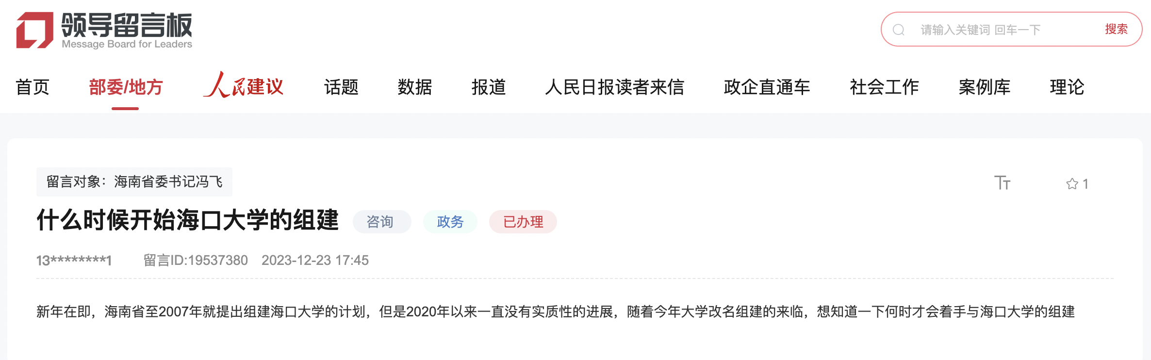 海口大學(xué)何時(shí)組建？官方回復(fù)：尚不具備可行性
