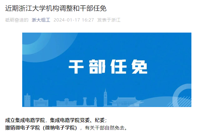 浙江大學成立集成電路學院，撤銷微電子學院