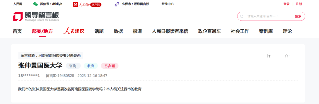 張仲景國醫大學改名河南國醫國藥學院？官方回復