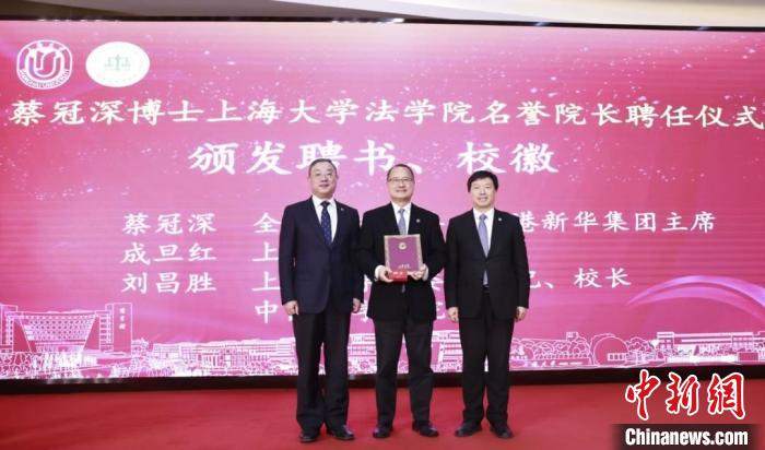 蔡冠深受聘上海大學法學院名譽院長