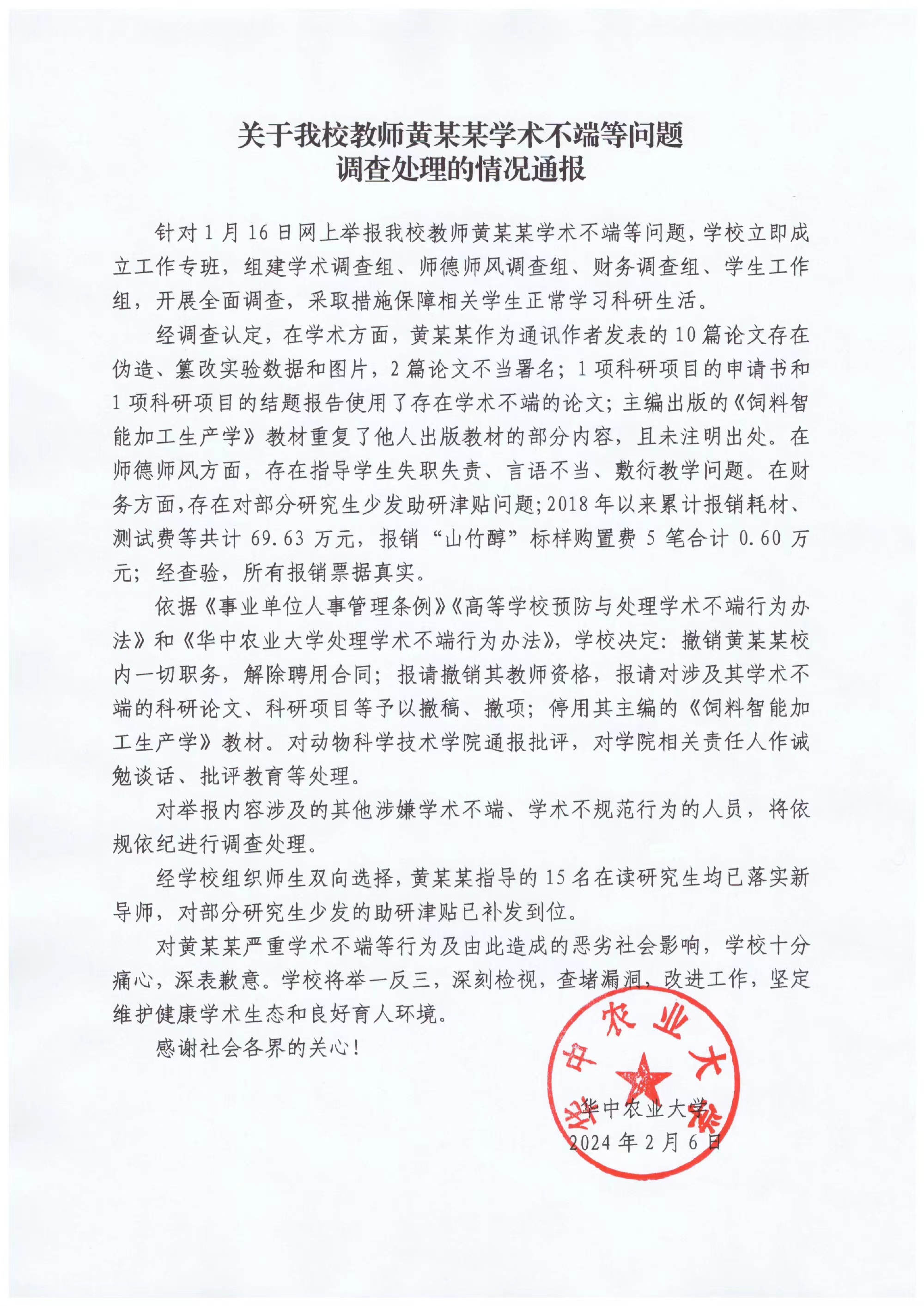 華中農業大學通報教師黃某某學術不端等問題處理情況：撤職、解聘