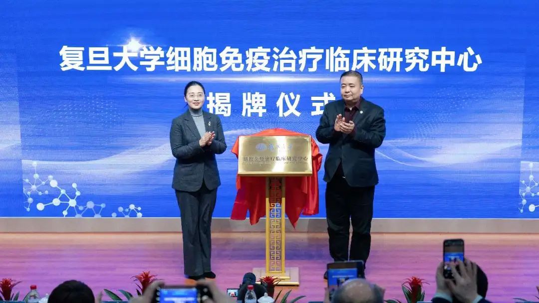 復(fù)旦大學(xué)細胞免疫治療臨床研究中心揭牌