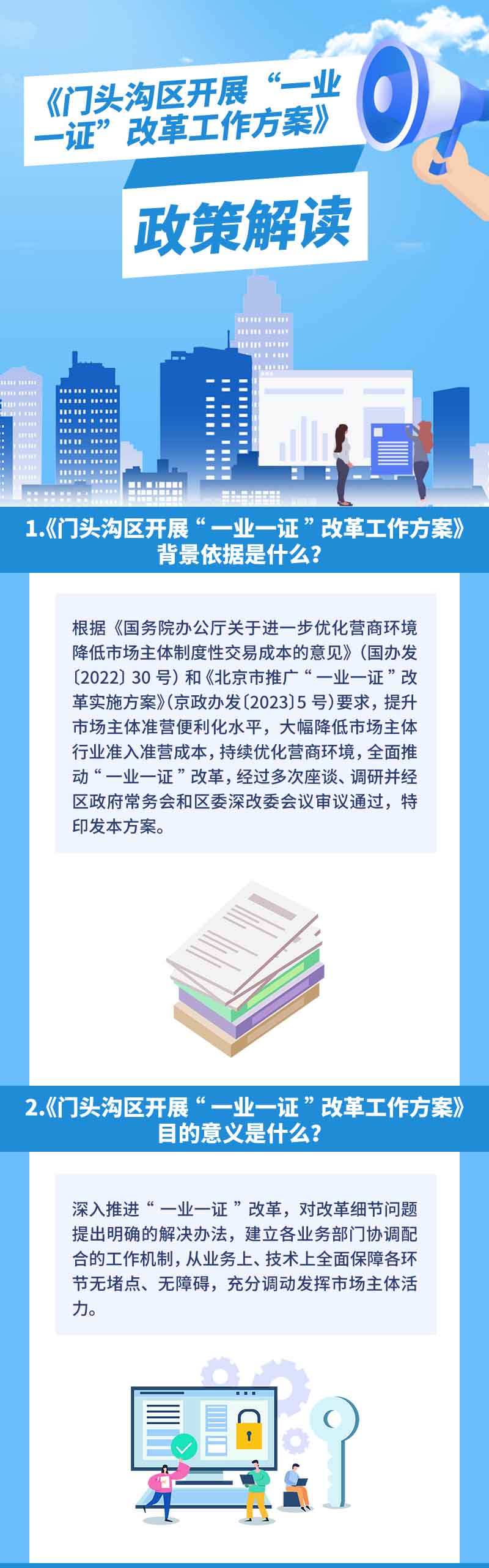 門頭溝區開展“一業一證”改革工作方案
