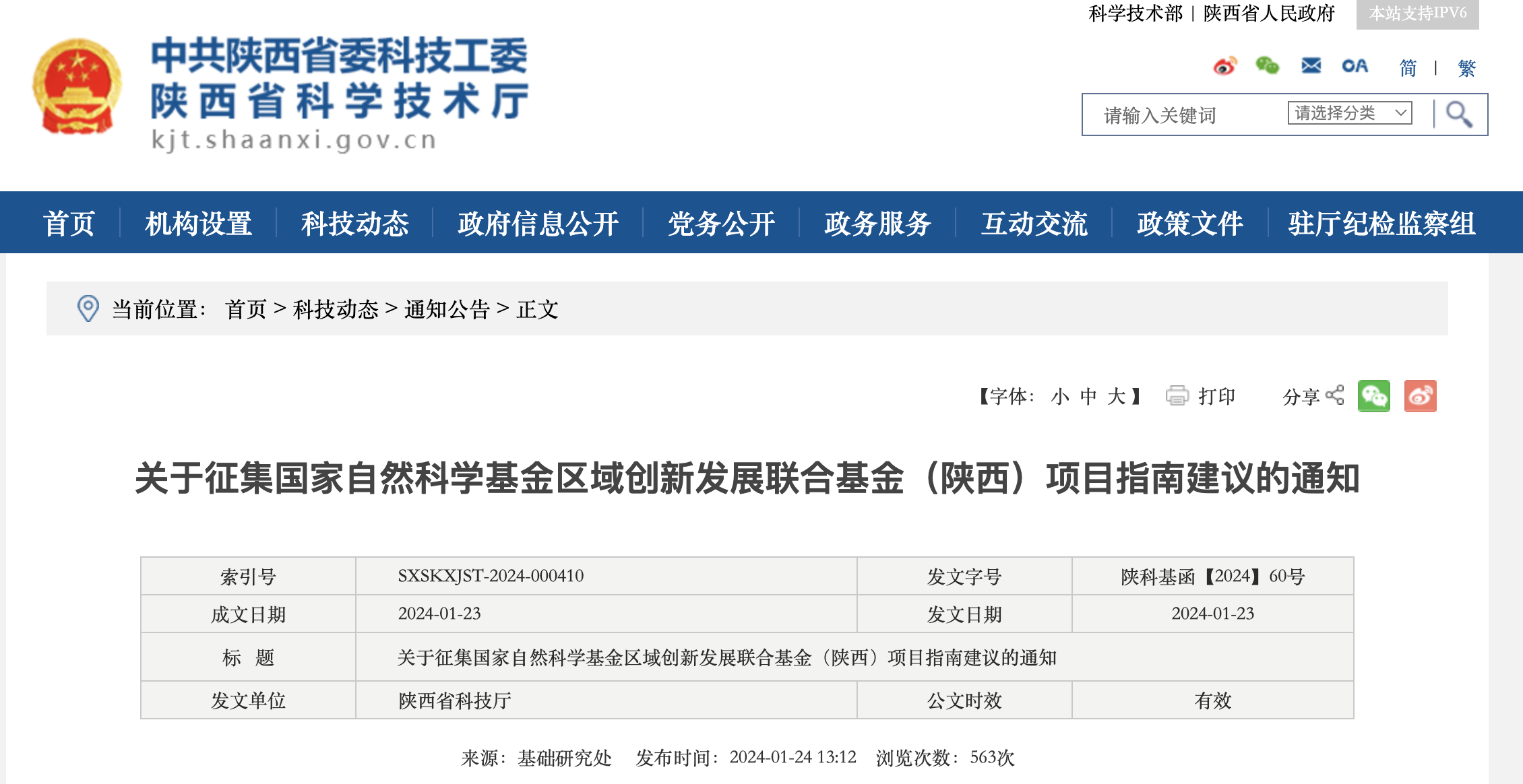 陜西征集區(qū)域創(chuàng)新發(fā)展聯(lián)合基金項目指南建議