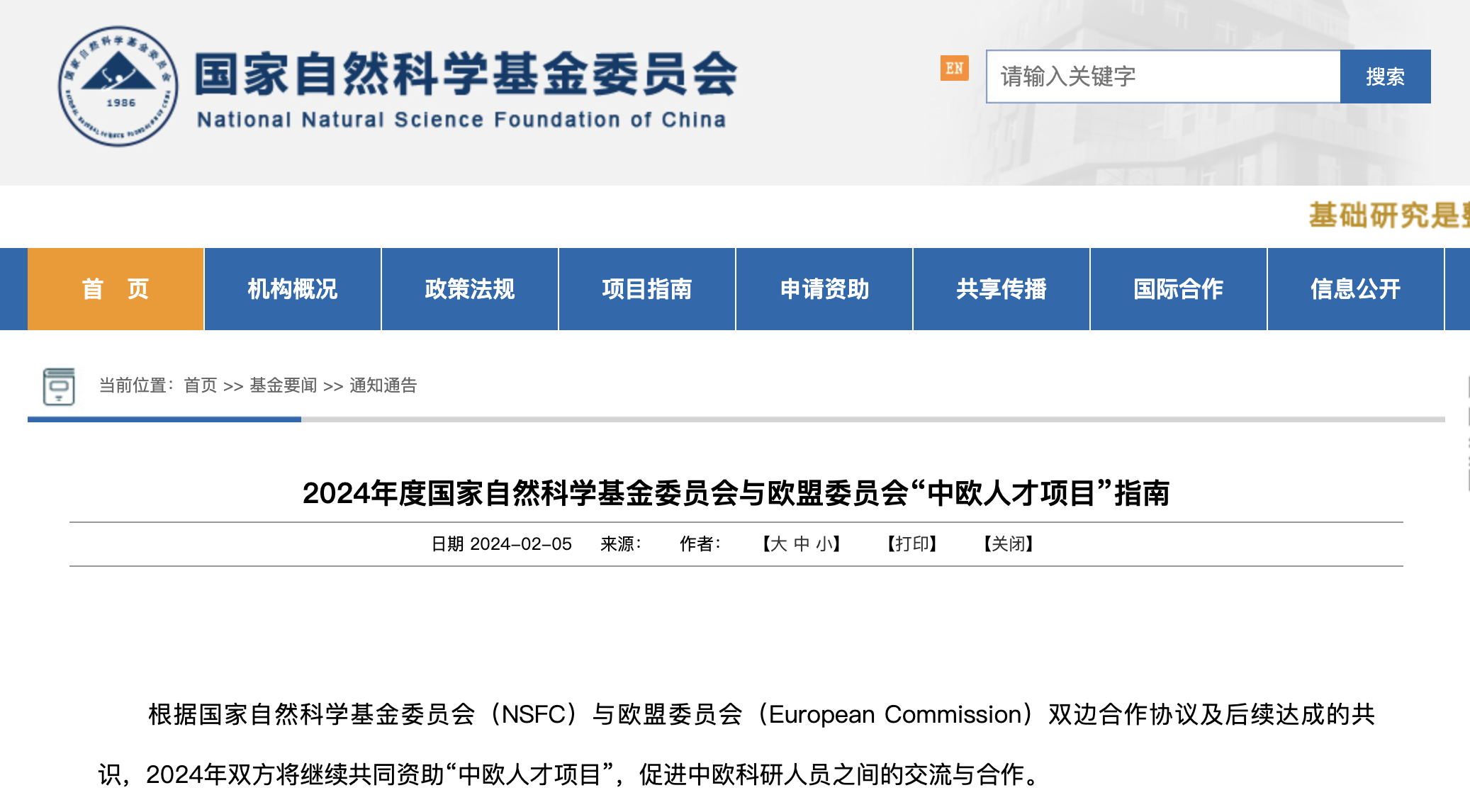 基金委發布與歐盟委員會“中歐人才項目”指南