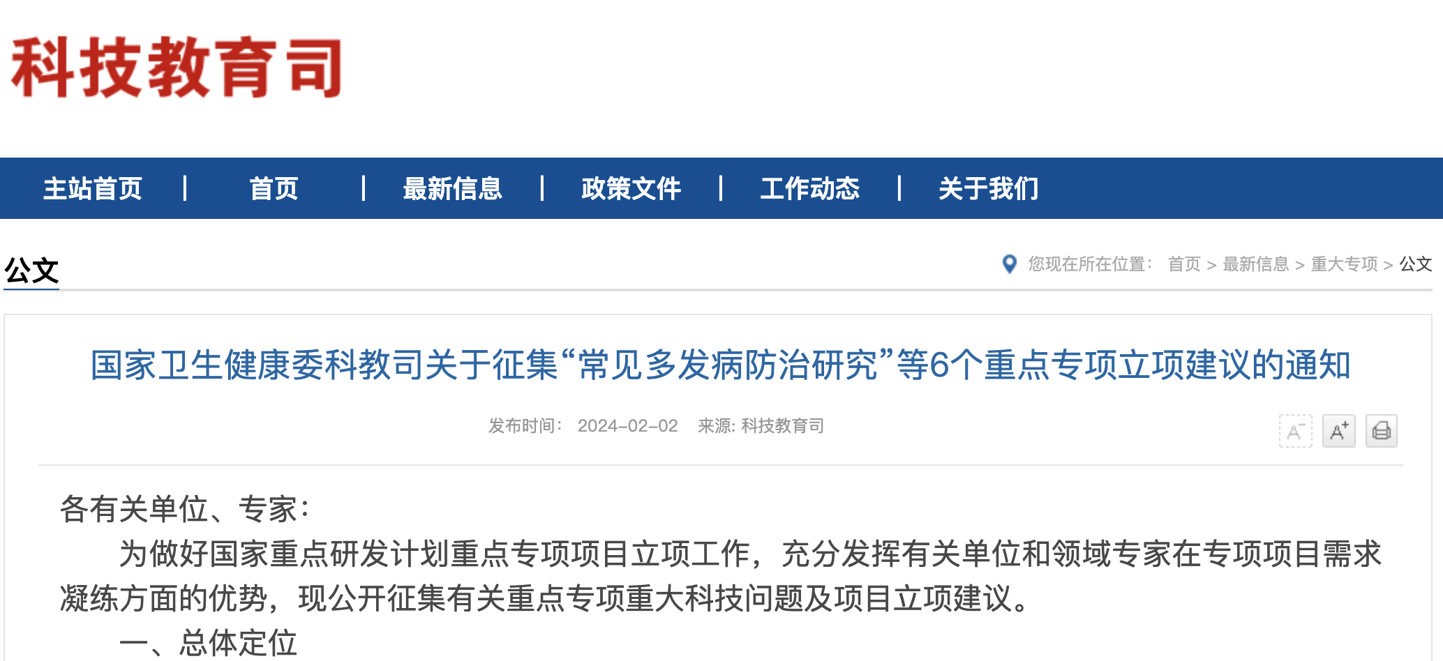 衛健委科教司征集6個重點專項立項建議