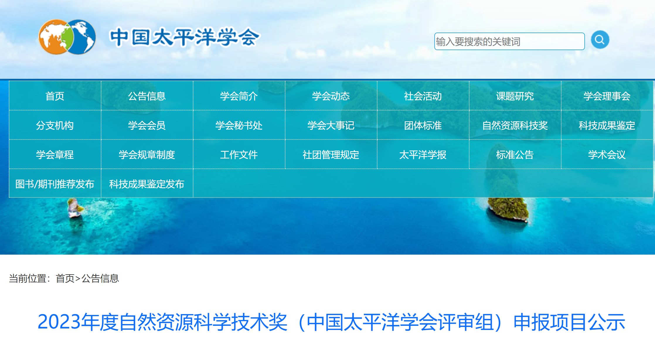 2023年度自然資源科學技術獎（中國太平洋學會評審組）申報項目公示