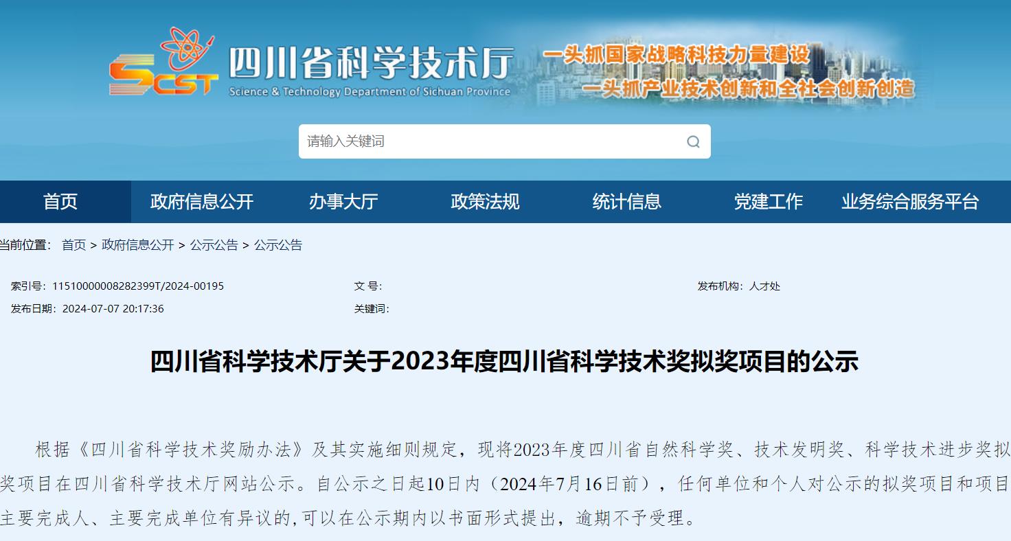2023年度四川省科學技術獎擬獎項目公示