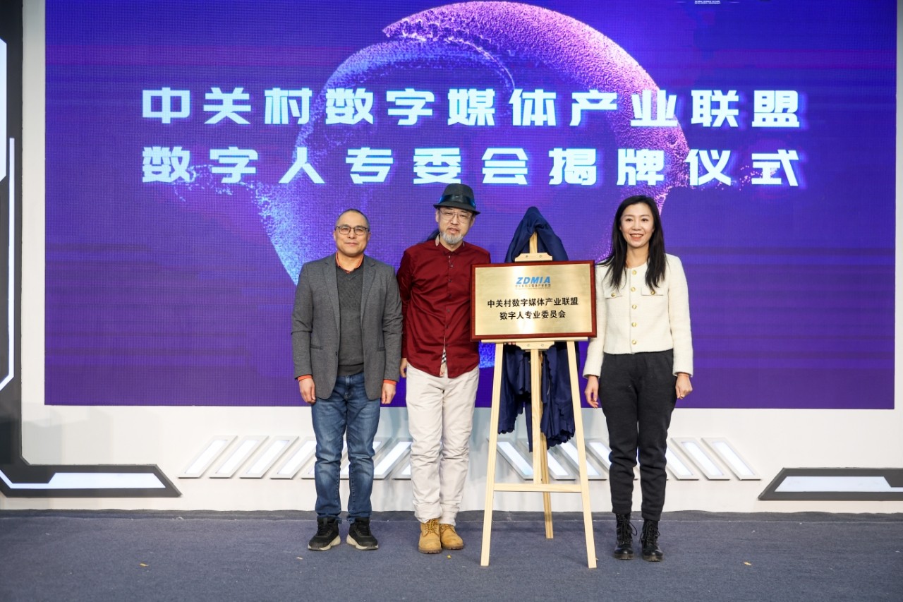 中關村數字媒體產業聯盟數字人專委會揭牌